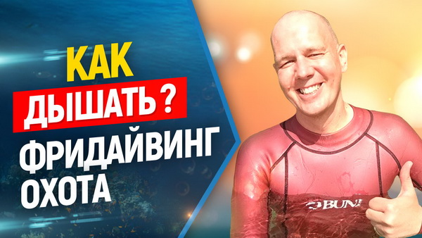 дыхание фридайвинг